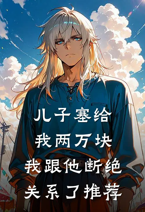 儿子塞给我两万块，我跟他断绝关系了推荐