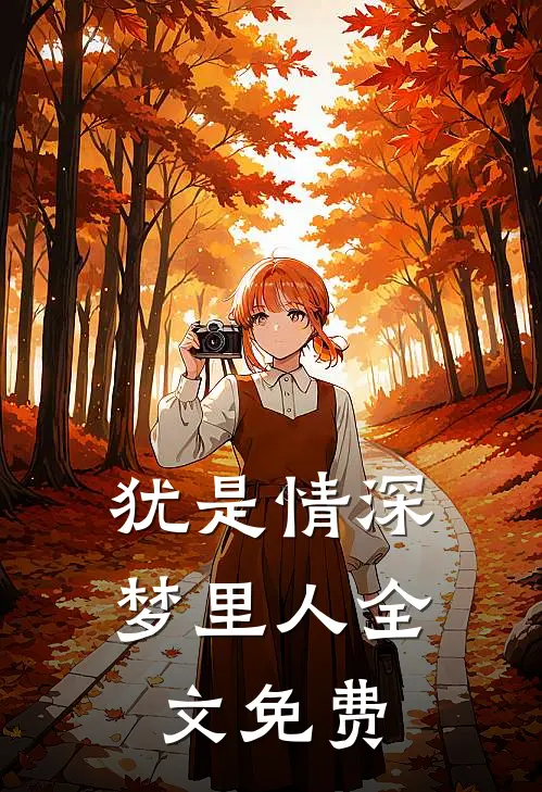 犹是情深梦里人全文免费