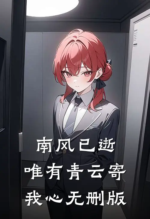 南风已逝，唯有青云寄我心无删版