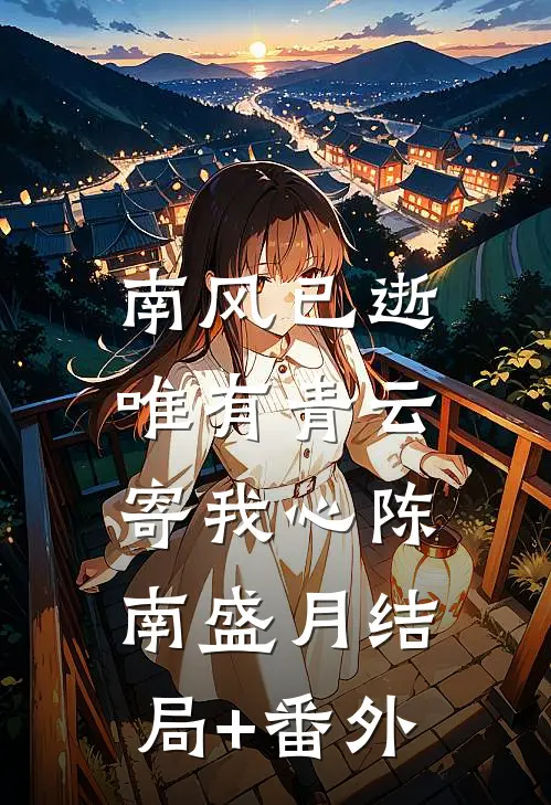 南风已逝，唯有青云寄我心陈南盛月结局+番外