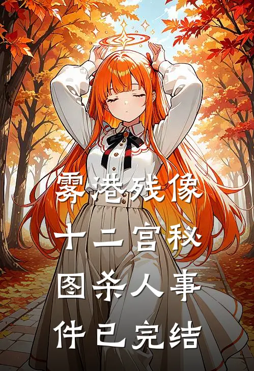 雾港残像：十二宫秘图杀人事件已完结