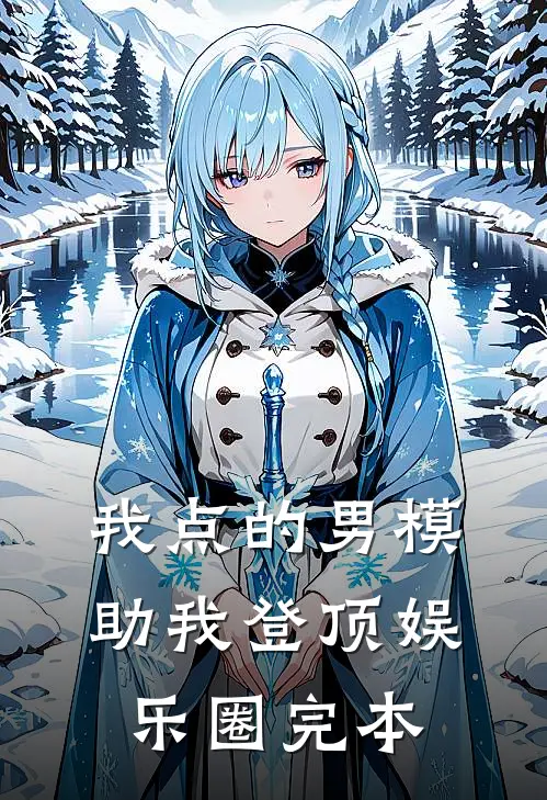 我点的男模，助我登顶娱乐圈完本