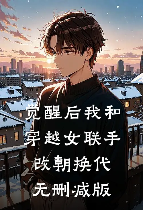 觉醒后我和穿越女联手改朝换代无删减版