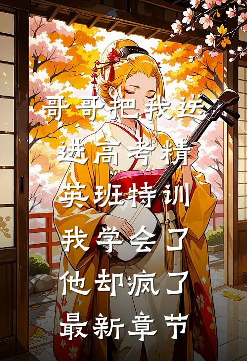 哥哥把我送进高考精英班特训，我学会了他却疯了最新章节