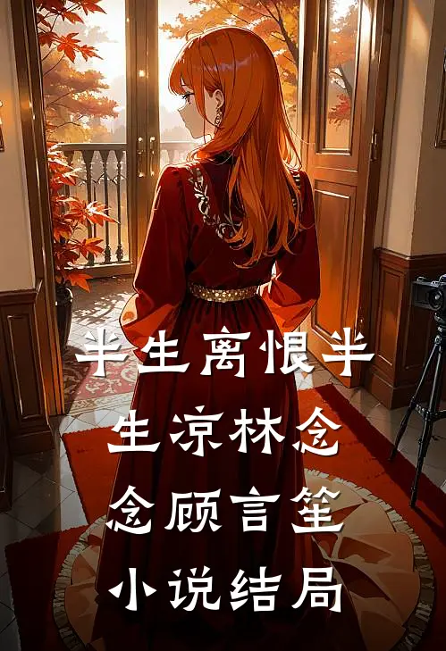 半生离恨半生凉林念念顾言笙小说结局