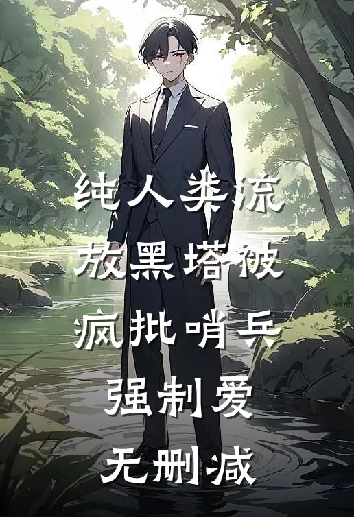 纯人类流放黑塔被疯批哨兵强制爱无删减