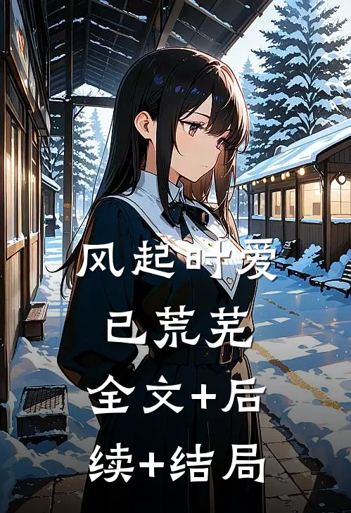 风起时爱已荒芜:全文+后续+结局