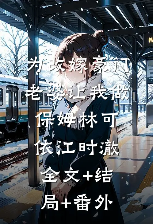为改嫁豪门，老婆让我做保姆林可依江时澈全文+结局+番外