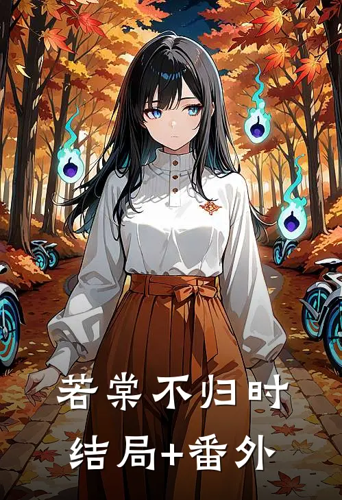 若棠不归时:结局+番外