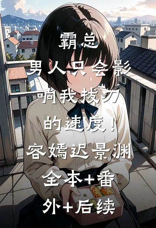 霸总，男人只会影响我拔刀的速度！容嫣迟景渊:全本+番外+后续