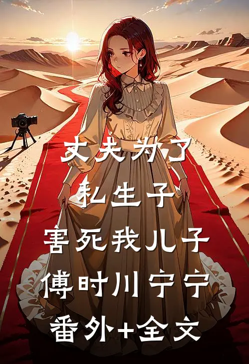 丈夫为了私生子，害死我儿子傅时川宁宁:(番外)+(全文)