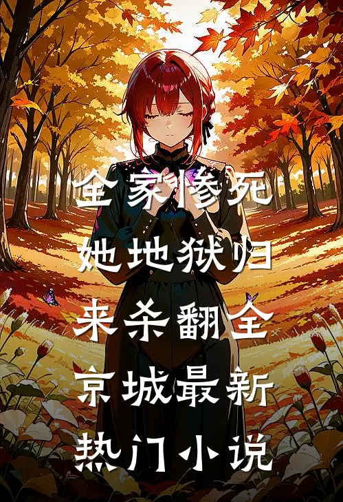 全家惨死，她地狱归来杀翻全京城最新热门小说