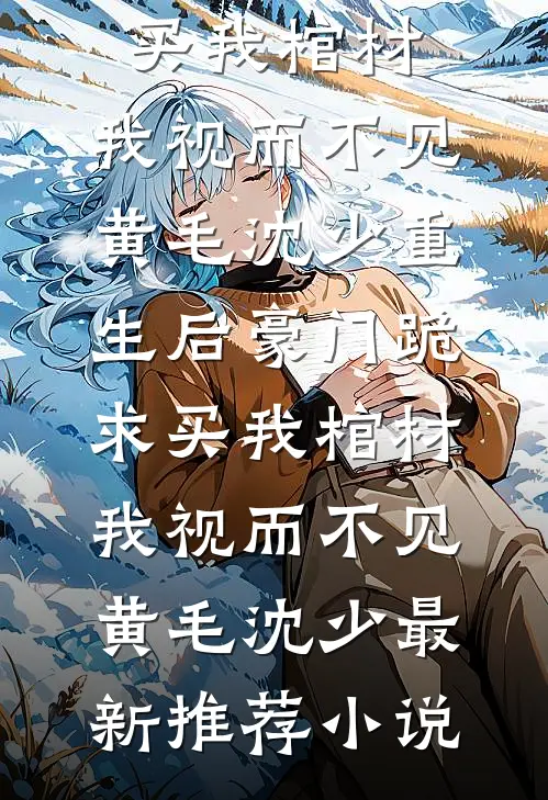首富老婆和男大生双胞胎，我改娶风流恶女后她跪下求原谅阅读