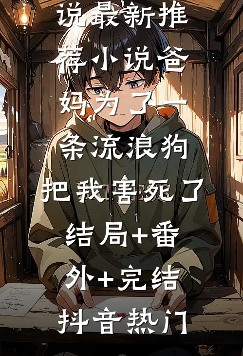 爸妈为了一条流浪狗,把我害死了:结局+番外+完结