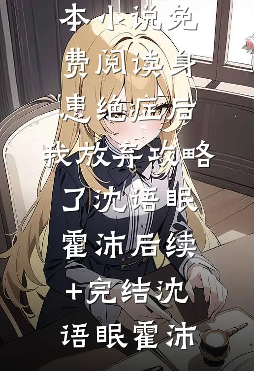 身患绝症后,我放弃攻略了沈语眠霍沛后续+完结