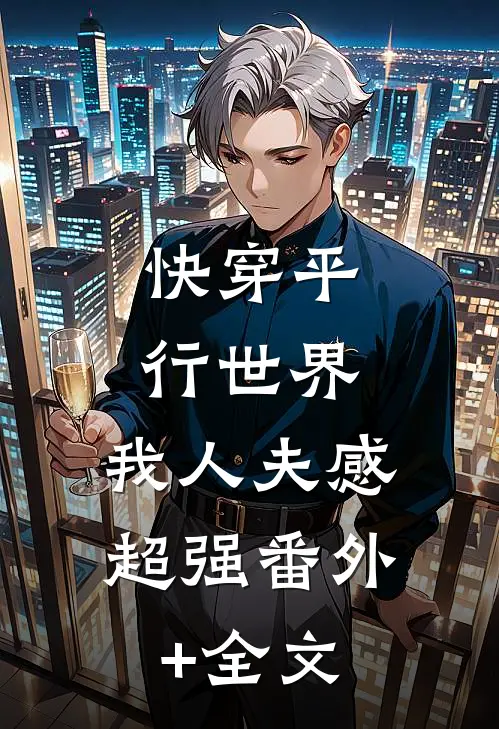 快穿平行世界，我人夫感超强(番外)+(全文)
