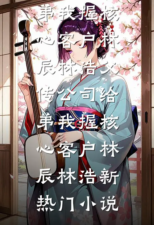 舅舅重病，表哥让我卖房救命？我当场问懵他热门