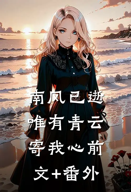 南风已逝，唯有青云寄我心前文+番外