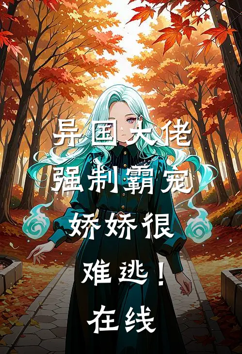 异国大佬强制霸宠，娇娇很难逃！在线