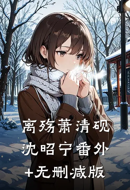 离殇萧清砚沈昭宁番外+无删减版