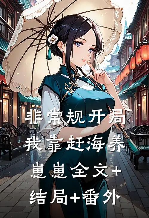 非常规开局：我靠赶海养崽崽全文+结局+番外