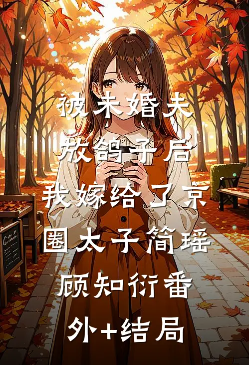 被未婚夫放鸽子后，我嫁给了京圈太子简瑶顾知衍(番外)+(结局)