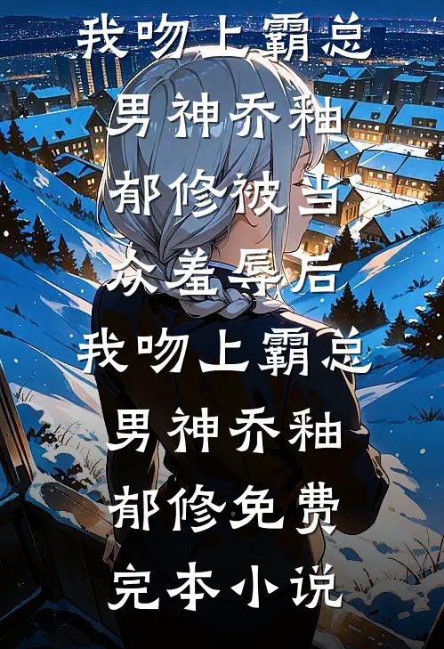 重生后，哥哥亲手送我入炼狱热门推荐