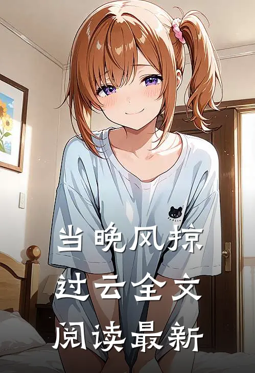 当晚风掠过云全文阅读最新