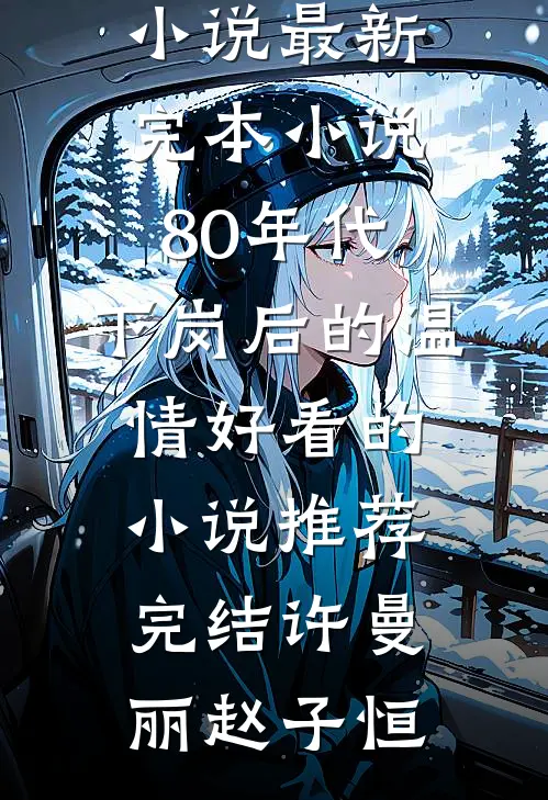 80年代，下岗后的温情好看的小说推荐完结