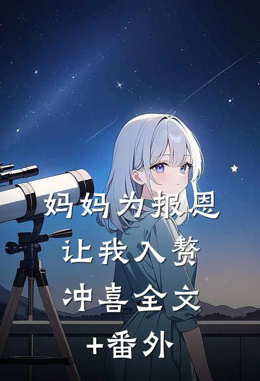 妈妈为报恩，让我入赘冲喜全文+番外