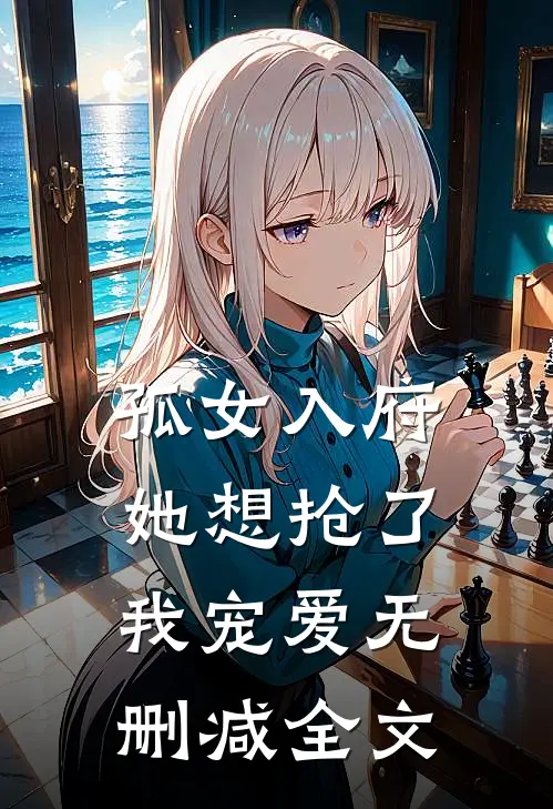 孤女入府，她想抢了我宠爱无删减全文