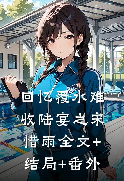 回忆覆水难收陆宴之宋惜雨全文+结局+番外
