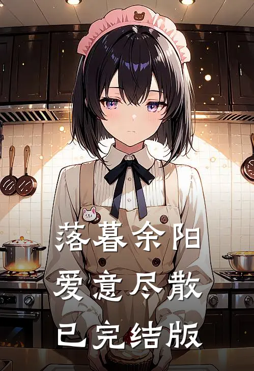 落暮余阳，爱意尽散已完结版