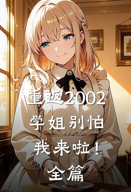 重返2002：学姐别怕我来啦！全篇