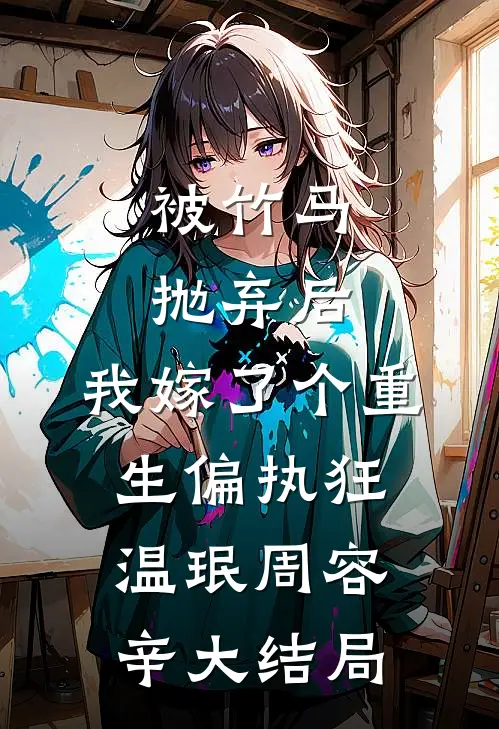 被竹马抛弃后，我嫁了个重生偏执狂温珉周容辛大结局
