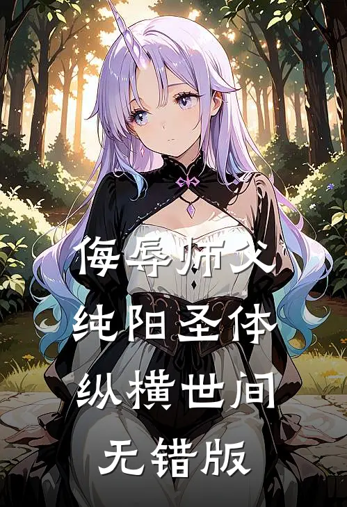 侮辱师父，纯阳圣体纵横世间无错版