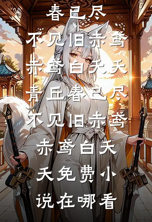 雪融之后，枯木逢春全文