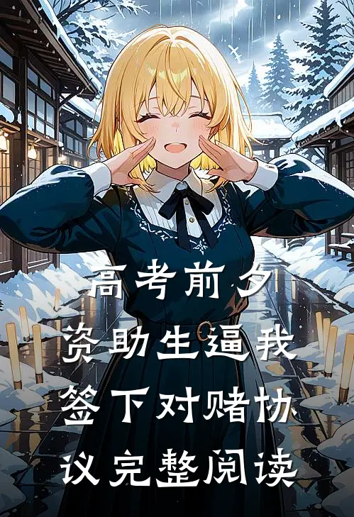 高考前夕，资助生逼我签下对赌协议完整阅读