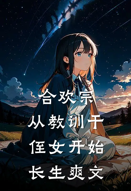 合欢宗，从教训干侄女开始长生爽文
