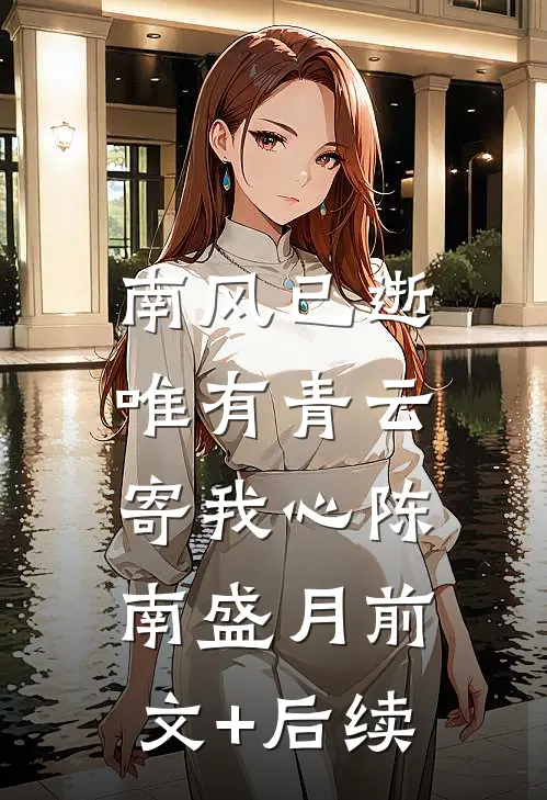 南风已逝，唯有青云寄我心陈南盛月前文+后续