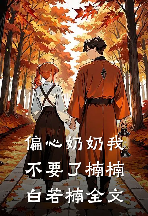 偏心奶奶我不要了楠楠白若楠全文