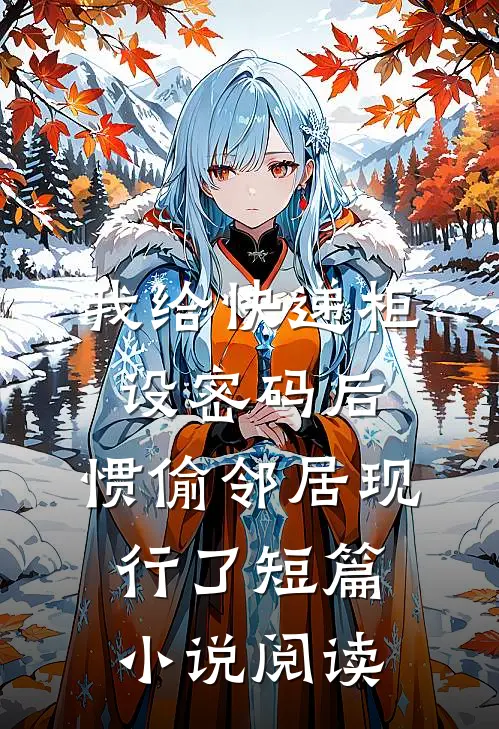 窥过天光爱过你人气小说