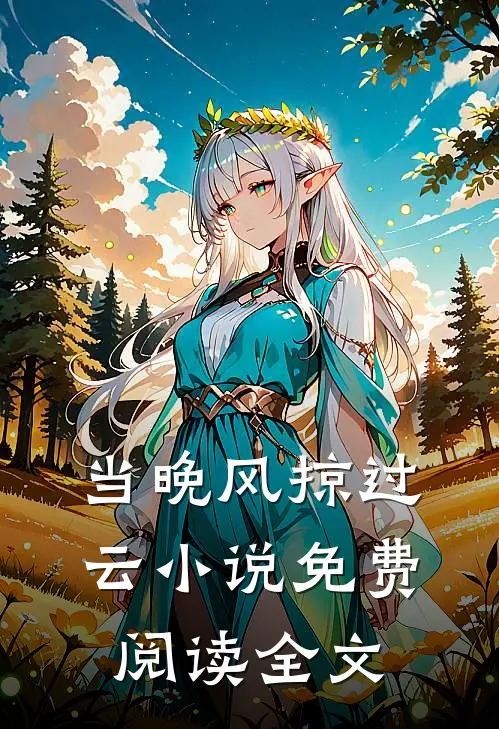 当晚风掠过云小说免费阅读全文