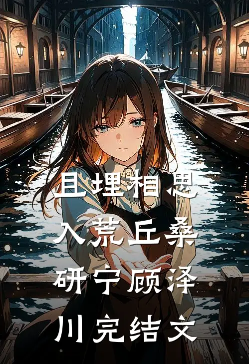 且埋相思入荒丘桑研宁顾泽川完结文