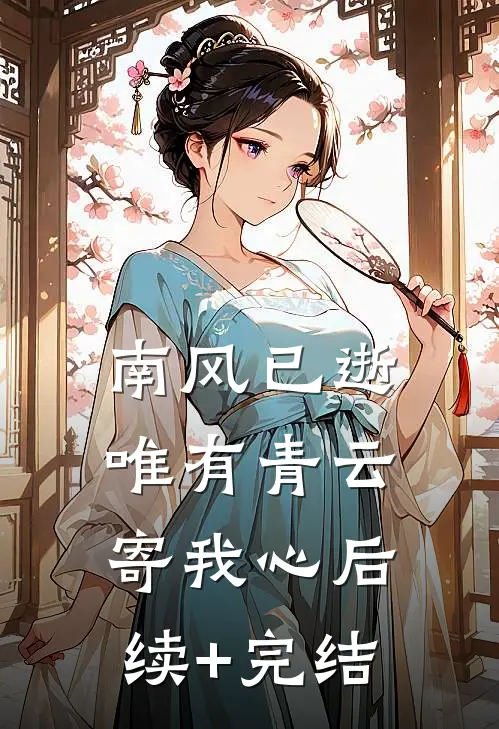 南风已逝，唯有青云寄我心后续+完结