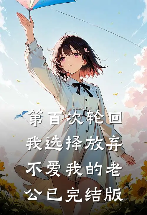 第百次轮回，我选择放弃不爱我的老公已完结版