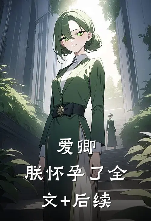 爱卿，朕怀孕了全文+后续