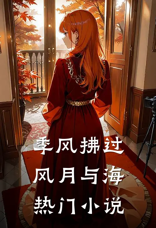 季风拂过风月与海热门小说