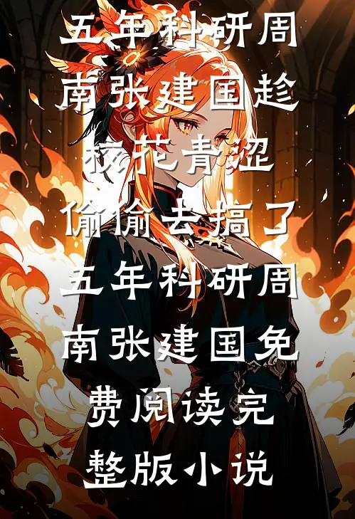 京圈玫瑰，谢慕离场无错版