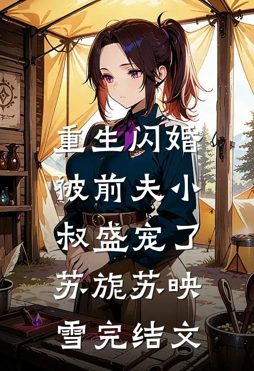 重生闪婚：被前夫小叔盛宠了苏旎苏映雪完结文